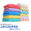 【7/19~7/26 エントリーでポイント10倍】 ふわふわタオル フェイスタオル 1枚(個包装) マイクロファイバータオル 60×27cm 速乾 吸収 超吸水 軽量 ヘアドライ かわいい プチギフト タオル ポイント消化