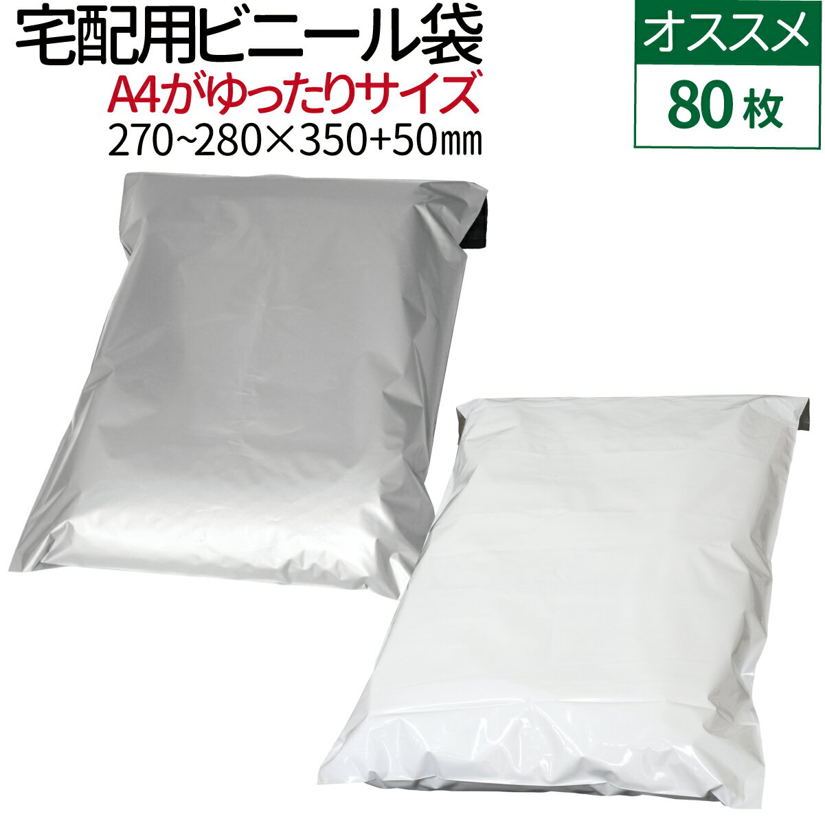 よく一緒に購入されている商品宅配ビニール袋 80枚 透けない テープ付き（1,500円宅配ビニール袋 80枚 透けない テープ付き巾800円宅配ビニール袋 80枚 透けない テープ付き 920円 商品情報 A4判冊子・A4バインダーや春・夏衣料、薄手デニムの梱包・発送に [扱いやすい薄手タイプ] 薄手で柔らかく丈夫な約60μのLDPE（低密度ポリエステル）素材で扱いやすく耐熱・耐寒性も優れた宅配ビニール袋です。 【耐寒：約-60℃/耐熱：約100℃】 [耐水性があり配送時も安心] 水に強い素材なので万が一雨・雪に濡れても水が中へとしみ込まないので配送時も安心です。 [しっかりした強度] 柔軟性があり、破れに強い素材なので配送時に破れにくく安心です。 [安心の裏透け防止] 袋の内側が黒色仕様なので内容物が透けて見える心配がなく、プライバシー面も安心です。 [便利なテープ付き！] 面倒なテープ張り作業をスムーズに。 中に物を入れてはがしてふたを折って貼るだけのテープ付き。 [A4がゆったり入るサイズ] A4(210×297mm)がゆったりと入るサイズ。 A4の冊子・A4バインダーや春・夏物衣類や薄手のデニム等の梱包・発送する際におすすめのサイズです。 ※製造上一枚一枚のサイズが均一ではなく誤差が生じる場合がございます。 類似商品はこちら宅配ビニール袋 500枚 透けない テープ付き5,520円宅配ビニール袋 80枚 透けない テープ付き 920円宅配ビニール袋 1500枚 透けない テープ付12,700円宅配ビニール袋 厚手 1000枚 透けない テ10,790円宅配ビニール袋 80枚 透けない テープ付き（1,500円宅配ビニール袋 1200枚 透けない テープ付10,670円宅配ビニール袋 80枚 透けない テープ付き巾800円宅配ビニール袋 500枚 透けない テープ付き3,220円宅配ビニール袋 100枚 透けない テープ付き980円2024/05/18 更新 商品詳細 商品名 宅配ビニール袋[A4大] 枚　数 80枚 カラー ホワイト / グレー 材　質 LDPE(低密度ポリエチレン) 厚　さ 60μ 耐　熱 約100℃ 耐　冷 約-60℃ サイズ ヨコ270～280×タテ350＋50mm 注意事項 ■不良対応は商品到着後1か月以内、初期不良のみ対応いたします。 　商品が到着しましたら必ず商品のご確認をお願いします。 ■製造上1枚1枚のサイズが均一ではなく、誤差が生じる場合がございます。 　大幅な誤差がある場合を除き、サイズ違いの返品交換はいたしかねます。 　余裕のあるサイズをお買い求めください。 ■商品使用中に発生した直接・間接の損害については、当方は一切責任を負いません。ご了承の上ご注文ください。 ■商品は、モニターによって実物と色合いが異なって見える場合があります。 ■製造ロットにより素材や色が予告なく変更になる場合がございますが、あらかじめご了承ください。 ■本商品は届いてすぐ場合は特に、LDPE素材特有の臭いが感じられることがあります。 ※ホワイトの方が比較的臭いが控えめです。衣類など匂い移りしやすいものに使用する際はホワイトをおすすめします。 ■海外からの輸入品になりますので、製造時または輸送時に折れ目がついて届く場合があります。 ■上記ご理解いただいた上でのご注文をお願い致します。 【5/20日限定★確率二分の一でポイントバック】