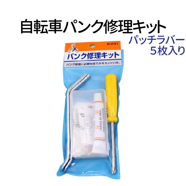 【エントリーでポイント5倍！5/9 20:00～】自転車 パンク 修理キット 自分でやればこんなに安い！5か所分 タイヤレバー付き パンク 修理 パンク修理キット 自転車 パンク修理剤 ラバーパッチ 説明書付き メール便 送料無料