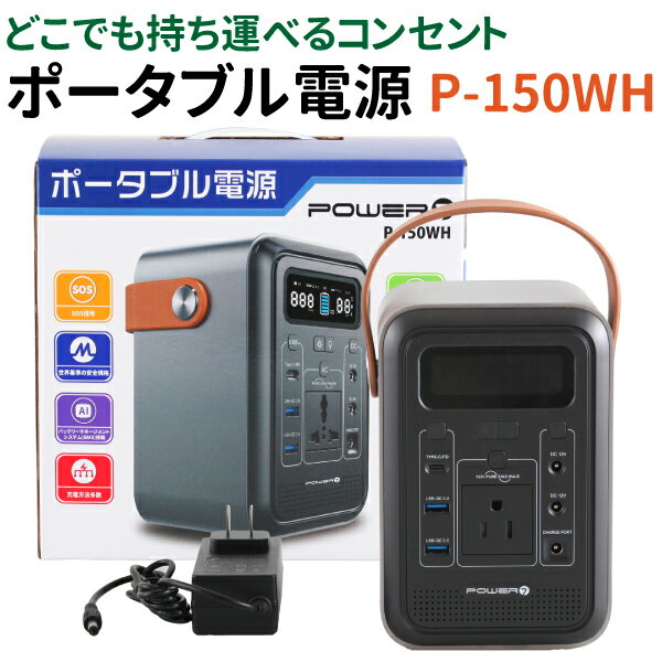 【エントリーでポイント5倍！5/16 1:59まで】ポータブル電源 150WH 蓄電池 小型 バッテ ...