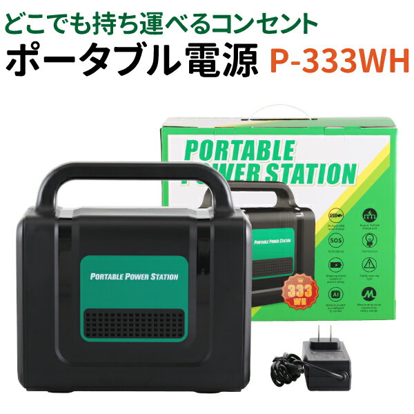 【エントリーでポイント5倍！5/16 1:59まで】ポータブル電源 333WH 蓄電池 小型 バッテ ...