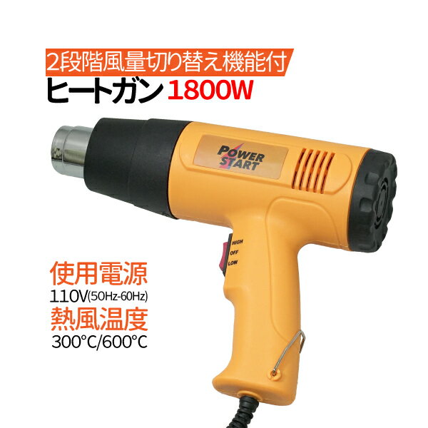 ヒートガン1800wホットガン超強力熱処理2段階ノズル4種三角スクレーパー付属ブルーイエロー選択ホットガン110V