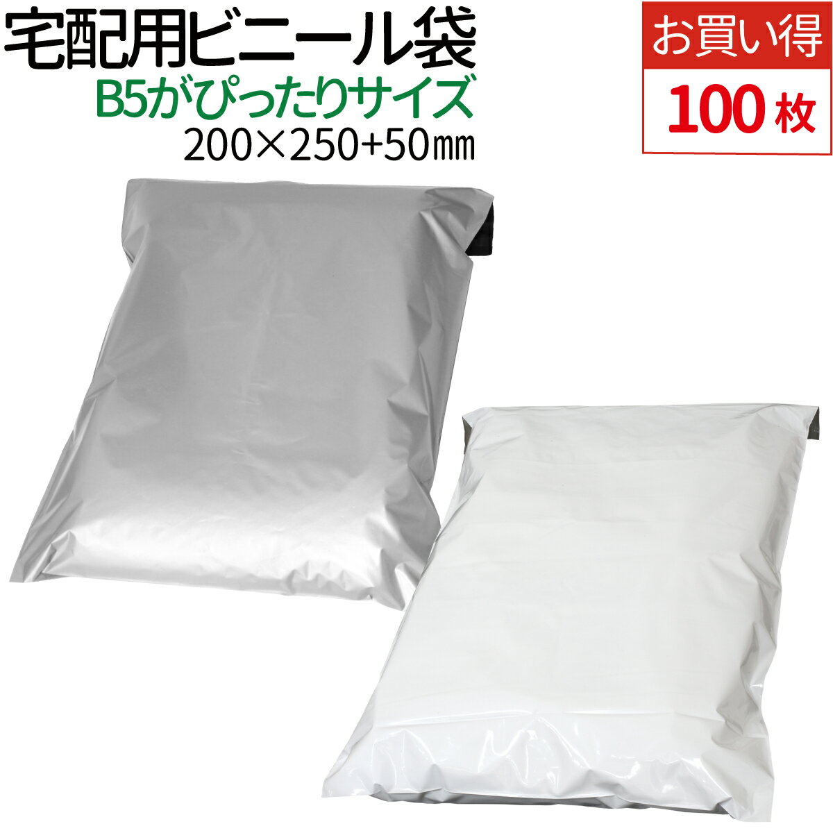 【楽天1位】宅配ビニール袋 100枚 透けない テープ付き ホワイト/グレー 選択 巾200 高さ250＋フタ50mm 厚み60ミクロン B5サイズが入る ネコポス メール便 ゆうメール 梱包 袋 梱包材 宅配袋 …