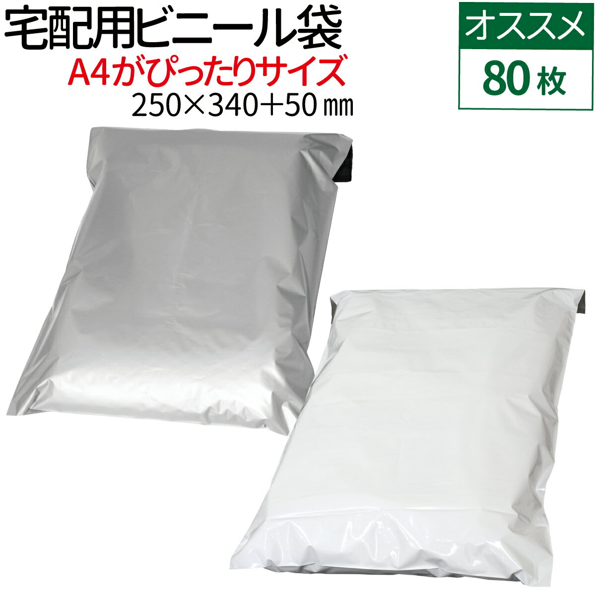 よく一緒に購入されている商品宅配ビニール袋 80枚 透けない テープ付き（1,500円宅配ビニール袋 80枚 透けない テープ付き 980円宅配ビニール袋 100枚 透けない テープ付き980円 商品情報 A4判冊子や夏物衣料Tシャツの梱包・発送に [扱いやすい薄手タイプ] 薄手で柔らかく丈夫な約60μのLDPE（低密度ポリエステル）素材で扱いやすく耐熱・耐寒性も優れた宅配ビニール袋です。 【耐寒：約-60℃/耐熱：約100℃】 [耐水性があり配送時も安心] 水に強い素材なので万が一雨・雪に濡れても水が中へとしみ込まないので配送時も安心です。 [しっかりした強度] 柔軟性があり、破れに強い素材なので配送時に破れにくく安心です。 [安心の裏透け防止] 袋の内側が黒色仕様なので内容物が透けて見える心配がなく、プライバシー面も安心です。 [便利なテープ付き！] 面倒なテープ張り作業をスムーズに。 中に物を入れてはがしてふたを折って貼るだけのテープ付き。 [A4がぴったりサイズ] A4(210×297mm)よりすこし大きめサイズ。 A4のカタログなどの冊子類や夏物衣類・Tシャツなどの衣類を入れてメール便などで送付する際におすすめのサイズです。 ※製造上一枚一枚のサイズが均一ではなく誤差が生じる場合がございます。 類似商品はこちら宅配ビニール袋 80枚 透けない テープ付き 980円宅配ビニール袋 500枚 透けない テープ付き5,520円宅配ビニール袋 1500枚 透けない テープ付12,700円宅配ビニール袋 80枚 透けない テープ付き巾800円宅配ビニール袋 80枚 透けない テープ付き（1,500円宅配ビニール袋 500枚 透けない テープ付き3,220円宅配ビニール袋 100枚 透けない テープ付き980円宅配ビニール袋 厚手 1000枚 透けない テ10,790円宅配ビニール袋 2000枚 透けない テープ付9,500円2024/05/18 更新 商品詳細 商品名 宅配ビニール袋[A4] 枚　数 80枚 カラー ホワイト / グレー 材　質 LDPE(低密度ポリエチレン) 厚　さ 60μ 耐　熱 約100℃ 耐　冷 約-60℃ サイズ ヨコ250×タテ340＋50mm 注意事項 ■不良対応は商品到着後1か月以内、初期不良のみ対応いたします。 　商品が到着しましたら必ず商品のご確認をお願いします。 ■製造上1枚1枚のサイズが均一ではなく、誤差が生じる場合がございます。 　大幅な誤差がある場合を除き、サイズ違いの返品交換はいたしかねます。 　余裕のあるサイズをお買い求めください。 ■商品使用中に発生した直接・間接の損害については、当方は一切責任を負いません。ご了承の上ご注文ください。 ■商品は、モニターによって実物と色合いが異なって見える場合があります。 ■製造ロットにより素材や色が予告なく変更になる場合がございますが、あらかじめご了承ください。 ■本商品は届いてすぐ場合は特に、LDPE素材特有の臭いが感じられることがあります。 ※ホワイトの方が比較的臭いが控えめです。衣類など匂い移りしやすいものに使用する際はホワイトをおすすめします。 ■海外からの輸入品になりますので、製造時または輸送時に折れ目がついて届く場合があります。 ■上記ご理解いただいた上でのご注文をお願い致します。 【5/20日限定★確率二分の一でポイントバック】