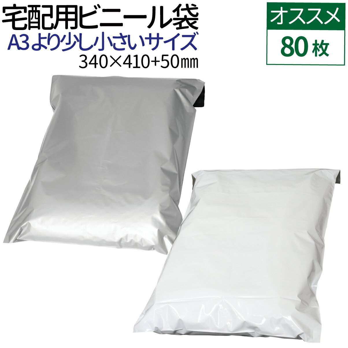 よく一緒に購入されている商品宅配ビニール袋 80枚 透けない テープ付き 980円宅配ビニール袋 100枚 A4 厚み60ミクロ1,300円宅配ビニール袋 80枚 透けない テープ付き 920円 商品情報 大きな画集・F6キャンバスや春・秋衣料や厚手の衣類の梱包・発送に [扱いやすい薄手タイプ] 薄手で柔らかく丈夫な約60μのLDPE（低密度ポリエステル）素材で扱いやすく耐熱・耐寒性も優れた宅配ビニール袋です。 【耐寒：約-60℃/耐熱：約100℃】 [耐水性があり配送時も安心] 水に強い素材なので万が一雨・雪に濡れても水が中へとしみ込まないので配送時も安心です。 [しっかりした強度] 柔軟性があり、破れに強い素材なので配送時に破れにくく安心です。 [安心の裏透け防止] 袋の内側が黒色仕様なので内容物が透けて見える心配がなく、プライバシー面も安心です。 [便利なテープ付き！] 面倒なテープ張り作業をスムーズに。 中に物を入れてはがしてふたを折って貼るだけのテープ付き。 [A3より少し小さいサイズ] A3(297×420mm)よりも縦が少し小さいサイズ。 厚手のトップス・ジーンズなどの春秋衣類や規格外の大きめの画集・F6号(410×318mm)キャンバスなど梱包・発送におすすめのサイズです。 ※製造上一枚一枚のサイズが均一ではなく誤差が生じる場合がございます。 類似商品はこちら宅配ビニール袋 1000枚 透けない テープ付12,150円宅配ビニール袋 80枚 透けない テープ付き 980円宅配ビニール袋 80枚 透けない テープ付き 920円宅配ビニール袋 500枚 透けない テープ付き5,520円宅配ビニール袋 1500枚 透けない テープ付12,700円宅配ビニール袋 80枚 透けない テープ付き巾800円宅配ビニール袋 500枚 透けない テープ付き3,220円宅配ビニール袋 100枚 透けない テープ付き980円宅配ビニール袋 厚手 1000枚 透けない テ10,790円2024/05/18 更新 商品詳細 商品名 宅配ビニール袋[A3] 枚　数 80枚 カラー ホワイト / グレー 材　質 LDPE(低密度ポリエチレン) 厚　さ 60μ 耐　熱 約100℃ 耐　冷 約-60℃ サイズ ヨコ340×タテ410＋フタ50mm 注意事項 ■不良対応は商品到着後1か月以内、初期不良のみ対応いたします。 　商品が到着しましたら必ず商品のご確認をお願いします。 ■製造上1枚1枚のサイズが均一ではなく、誤差が生じる場合がございます。 　大幅な誤差がある場合を除き、サイズ違いの返品交換はいたしかねます。 　余裕のあるサイズをお買い求めください。 ■商品使用中に発生した直接・間接の損害については、当方は一切責任を負いません。ご了承の上ご注文ください。 ■商品は、モニターによって実物と色合いが異なって見える場合があります。 ■製造ロットにより素材や色が予告なく変更になる場合がございますが、あらかじめご了承ください。 ■本商品は届いてすぐ場合は特に、LDPE素材特有の臭いが感じられることがあります。 ※ホワイトの方が比較的臭いが控えめです。衣類など匂い移りしやすいものに使用する際はホワイトをおすすめします。 ■海外からの輸入品になりますので、製造時または輸送時に折れ目がついて届く場合があります。 ■上記ご理解いただいた上でのご注文をお願い致します。 【5/20日限定★確率二分の一でポイントバック】