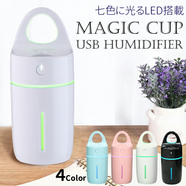 MAGIC CUP USB Humidifier USB加湿器 卓上 オフィス 加湿器 175ml 7色LED 超音波 usb 卓上 アロマ加湿器 加湿器 卓上 アロマオイル ミニ加湿器 車載 加湿器 USB加湿器 静音 コンパクト