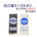 ケーブルタイ 結束バンド 100本 インシュロック タイラップ 結束バンド 耐候性 耐熱性 全長300mm 長い 結束バンド 黒(耐候性) 白(標準タイプ) 100本入り SG工業 SG-300W / 白 SG-300