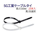 ケーブルタイ 結束バンド 25本 インシュロック タイラップ 結束バンド 耐候性 耐熱性 全長150mm 結束バンド 黒(耐候性) 白(標準タイプ) 25本入り SG工業 SG-150W / 白 SG-150 メール便 送料無料