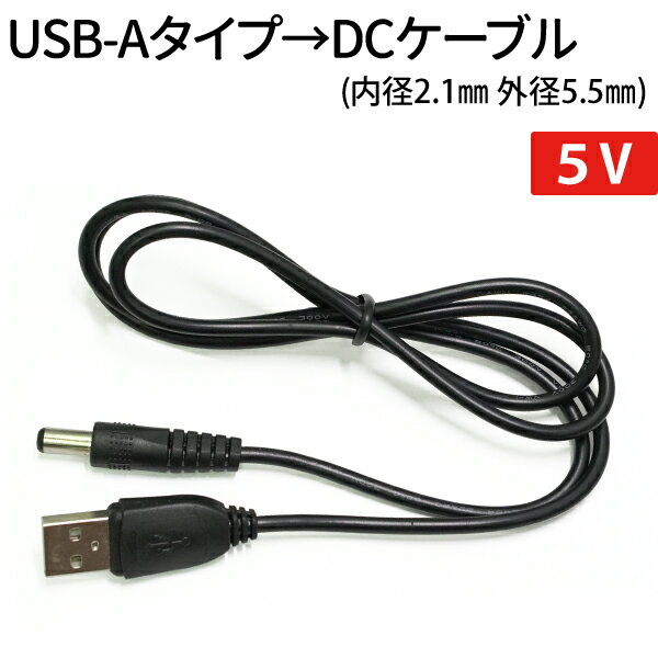 USB-Aタイプ - DCケーブル 内径2.1mm 外径5.5mm 5V カーナビ GPS機器 アンプ LEDユニット メール便 送料無料