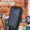 自転車用 スマホホルダー 防水 M L 防水ケース 携帯ホルダー バイク 原付 スマホスタンド 配達 スマホケース ツーリング iphone Galaxy Xp...