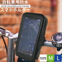 自転車用 スマホホルダー 防水 M/L 防水ケース 携帯ホルダー バイク 原付 スマホスタンド 配達 スマホケース ツーリング iphone Galaxy Xperia AQUOS