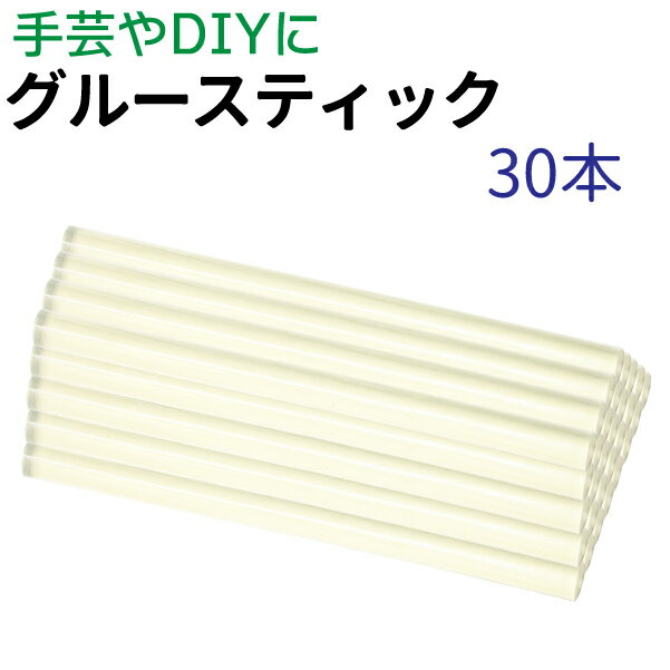 グルースティック30本 補充用 グルーガン 手芸 DIY ホットメルト メール便 送料無料