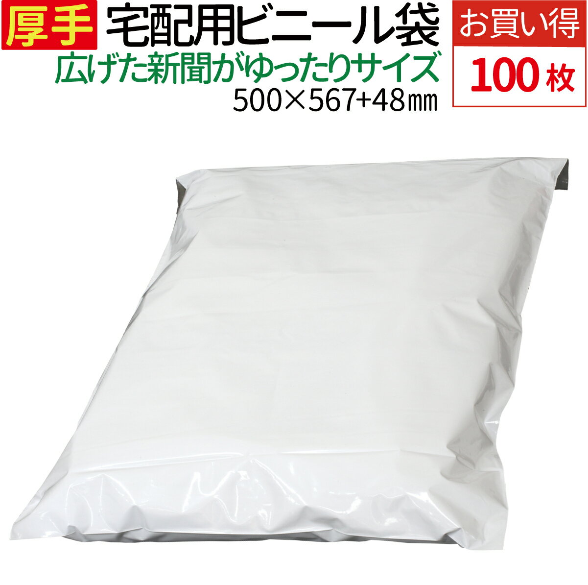 よく一緒に購入されている商品宅配ビニール袋 100枚 A3 サイズ 厚み62,120円宅配ビニール袋 100枚 A4 厚み60ミクロ1,300円宅配ビニール袋 500枚 A3 サイズ 厚み66,980円 商品情報 大きな雑貨・かばんなどの梱包・発送に [しっかり強度の厚手タイプ] しっかり厚手で丈夫な約80μのLDPE（低密度ポリエステル）素材。 重いものを入れてもしっかりした強度があり、扱いやすく耐熱・耐寒性も優れた宅配ビニール袋です。 【耐寒：約-60℃/耐熱：約100℃】 [耐水性があり配送時も安心] 水に強い素材なので万が一雨・雪に濡れても水が中へとしみ込まないので配送時も安心です。 [しっかりした強度] 柔軟性があり、破れに強い素材なので配送時に破れにくく安心です。 [安心の裏透け防止] 袋の内側が黒色仕様なので内容物が透けて見える心配がなく、プライバシー面も安心です。 [便利なテープ付き！] 面倒なテープ張り作業をスムーズに。 中に物を入れてはがしてふたを折って貼るだけのテープ付き。 [匂いを抑えたバージン材を採用] リサイクル素材を使用せず100%新品の素材を採用。 従来品(当社比)と比較して匂いが抑えられており、匂いがつきやすい衣類などの梱包発送も安心です。 [広げた新聞がゆったり入るサイズ] 広げた新聞(545×406mm)がゆったり入るサイズ。 F10号・S8号パネルや額縁などの平面はもちろん、クッションやバッグといった立体的なものも梱包・発送しやすい大型の品を送付する際に活躍します。 ※製造上一枚一枚のサイズが均一ではなく誤差が生じる場合がございます。 類似商品はこちら 宅配ビニール袋 500枚 横500mm×高さ15,100円特大サイズ 宅配ビニール袋 50枚 透けない 3,500円特大サイズ 宅配ビニール袋 10枚 透けない 950円宅配ビニール袋 500枚 A4 厚み60ミクロ4,780円宅配ビニール袋 100枚 A4 厚み60ミクロ1,300円宅配ビニール袋 500枚 A3 サイズ 厚み66,980円宅配ビニール袋 100枚 A3 サイズ 厚み62,120円宅配ビニール袋 100枚 A4 サイズがすっぽ1,520円宅配ビニール袋 500枚 A4 サイズがすっぽ5,980円2024/05/18 更新 商品詳細 商品名 しっかり厚手宅配ビニール袋[ブランケット判] 枚　数 100枚 カラー ホワイト 材　質 LDPE(低密度ポリエチレン) 厚　さ 80μ 耐　熱 約100℃ 耐　冷 約-60℃ サイズ ヨコ500×タテ567＋フタ48mm 注意事項 ■不良対応は商品到着後1か月以内、初期不良のみ対応いたします。 　商品が到着しましたら必ず商品のご確認をお願いします。 ■製造上1枚1枚のサイズが均一ではなく、誤差が生じる場合がございます。 　大幅な誤差がある場合を除き、サイズ違いの返品交換はいたしかねます。 　余裕のあるサイズをお買い求めください。 ■商品使用中に発生した直接・間接の損害については、当方は一切責任を負いません。ご了承の上ご注文ください。 ■商品は、モニターによって実物と色合いが異なって見える場合があります。 ■製造ロットにより素材や色が予告なく変更になる場合がございますが、あらかじめご了承ください。 ■本商品は届いてすぐ場合は特に、LDPE素材特有の臭いが感じられることがあります。 ※ホワイトの方が比較的臭いが控えめです。衣類など匂い移りしやすいものに使用する際はホワイトをおすすめします。 ■海外からの輸入品になりますので、製造時または輸送時に折れ目がついて届く場合があります。 ■上記ご理解いただいた上でのご注文をお願い致します。 【5/20日限定★確率二分の一でポイントバック】