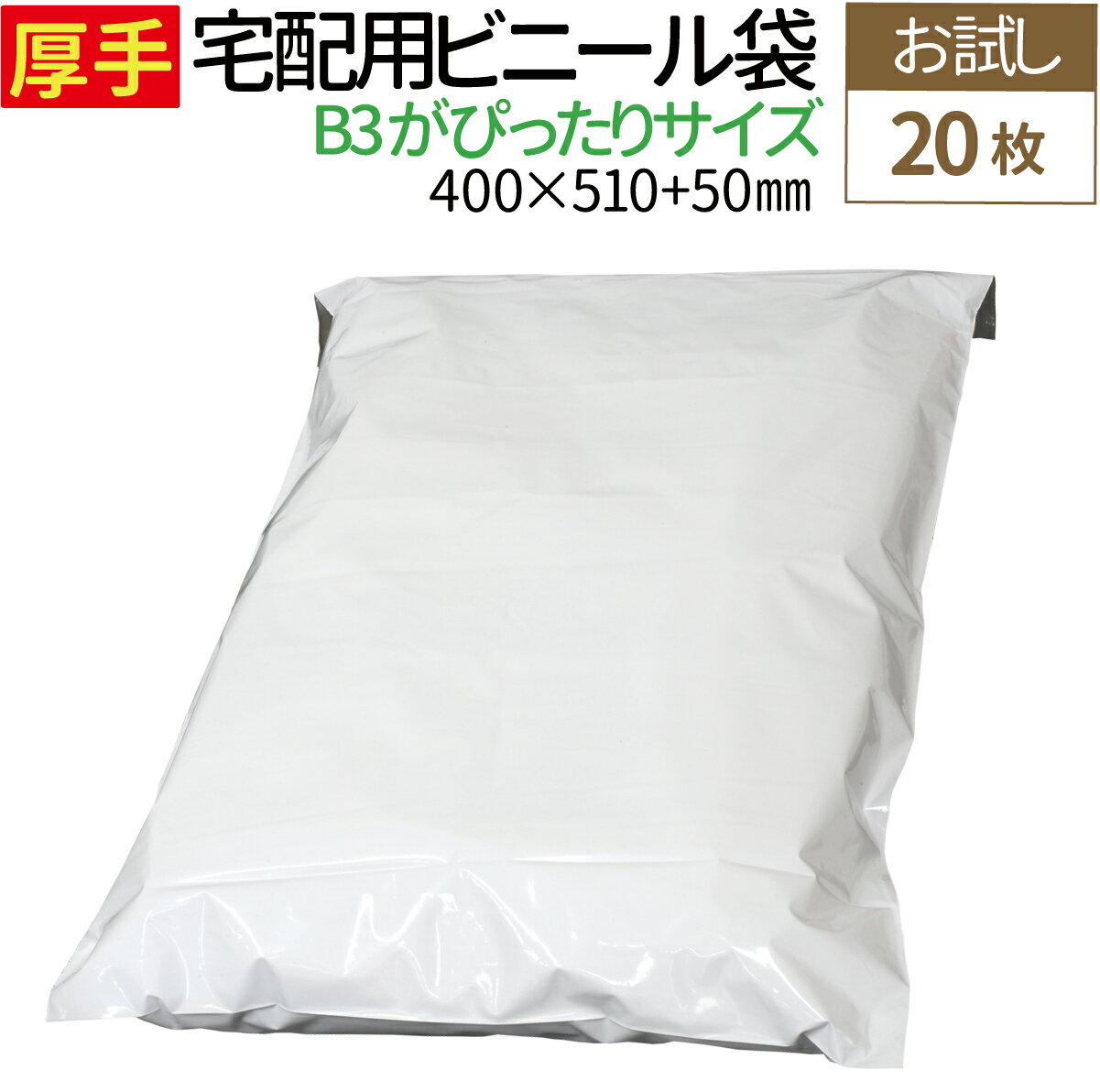 宅配ビニール袋 20枚 大きいサイズ 厚手 20枚 少量 透けない テープ付き ホワイト 巾約400×高さ約510＋フタ約50mm 80ミクロン B3に近いサイズ 厚手の洋服 ニット カバン 梱包 袋 梱包材 宅配袋 ビニール 宅配 ポリ袋 特大 3L