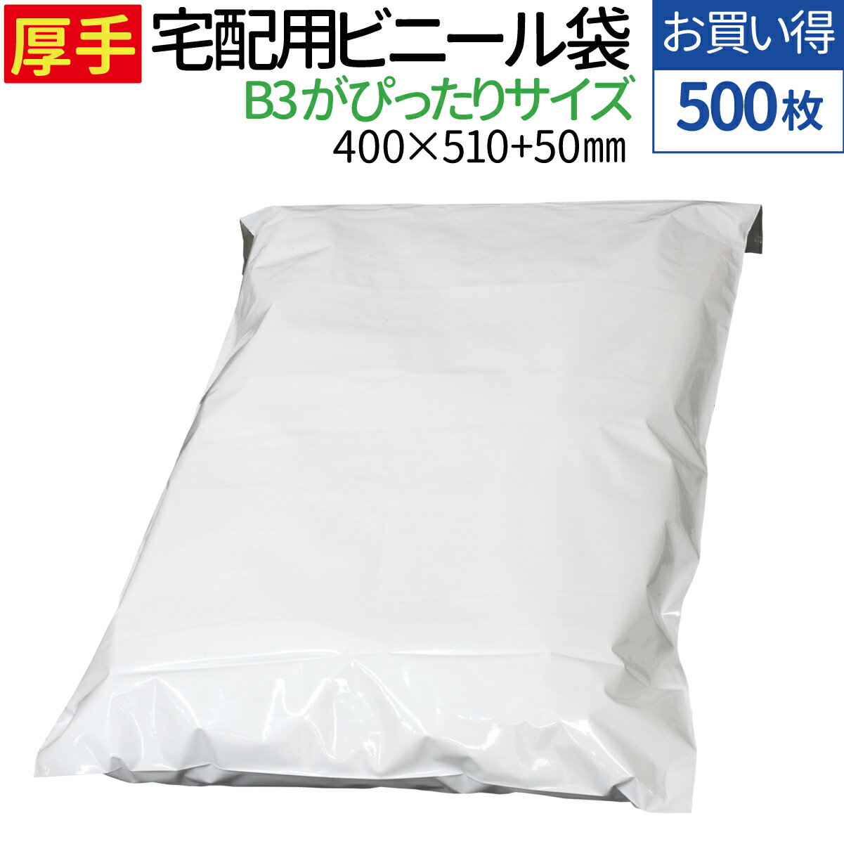 【楽天1位】宅配ビニール袋 500枚 大きいサイズ 厚手 透けない テープ付き ホワイト 巾約400×高さ約510＋フタ約50mm 80ミクロン B3に近いサイズ 厚手の洋服 ニット カバン 梱包 袋 梱包材 宅配袋 ビニール 宅配 ポリ袋 特大 大きい A3 すっぽり