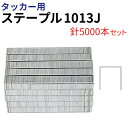 タッカー用 ステープル 1013J 針5000本 肩幅10mm 足長さ13mm エアタッカー ホッチキス 棚 壁打ち ステープル タッカー 工具 針 シート 張替え 1013J