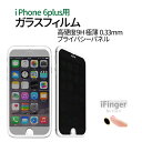 【7/19〜7/26 エントリーでポイント10倍】 iPhone6Plus用 ガラスパネル(プライバシー)&「iFinger」セット MS-I6PG9H-PY-...