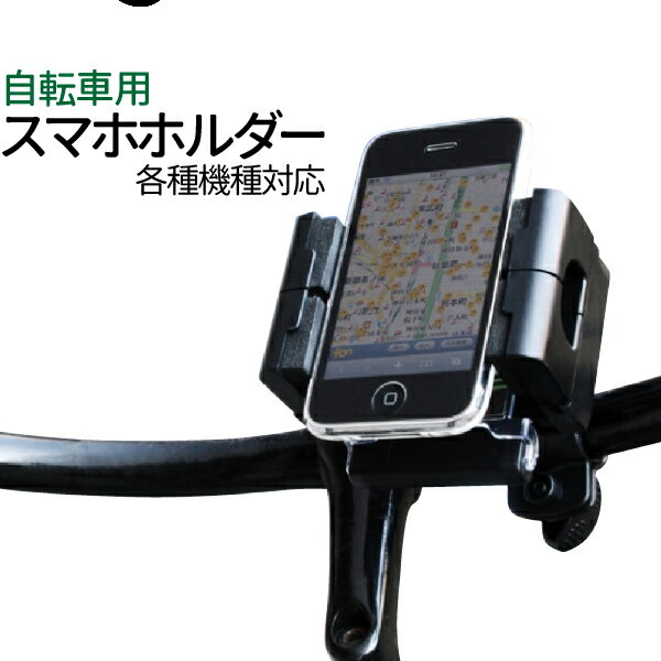 自転車 スマホ ホルダー どんなスマートフォンでも自転車に固定OK！ケースの上からも使える スマホホルダー ナビスタンド 360度回転 携帯ホルダー 固定 ロードバイク ママチャリ iphone Xperia スマホホルダー 送料無料