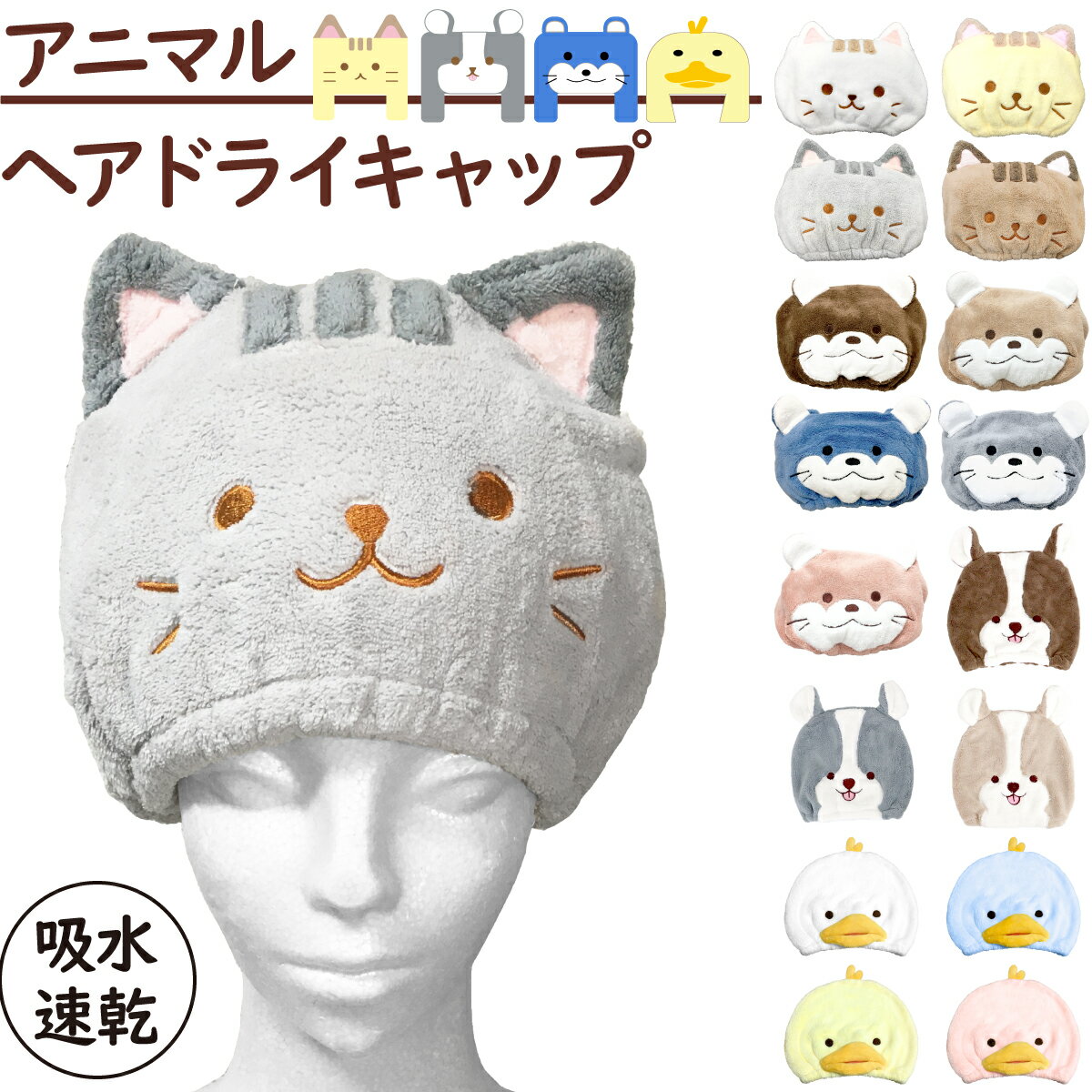 【9/20限定 抽選で100％ポイントバック】 ヘアターバン 洗顔用 ヘアバンド ヘアドライ キャップ ヘアーターバン 洗顔 お風呂 ふんわり お風呂上がり おしゃれ バス用品 ヘアタオル かわいい ネコ カワウソ 柴犬 アヒル やわらか 肌ざわり 子供 吸水 速乾 ヘアキャップのサムネイル