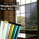 【5/9〜5/16 エントリーでP10倍】 窓ガラス フィルム 断熱 UV 95%カット 0.5m×5m マジックミラー フィルム 目隠し 窓 目隠し シート ...