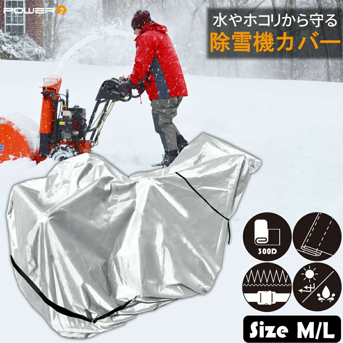 【12/10限定 抽選で100％ポイントバック】 【楽天1位】 除雪機カバー M L 厚手 丈夫 300D オックスフォード 雨 雪 防汚 日よけ 凍結防止 対策 ポリエステル 除雪機 カバー ヤマハ ホンダ ヤンマー ヤナセ クボタ 汎用