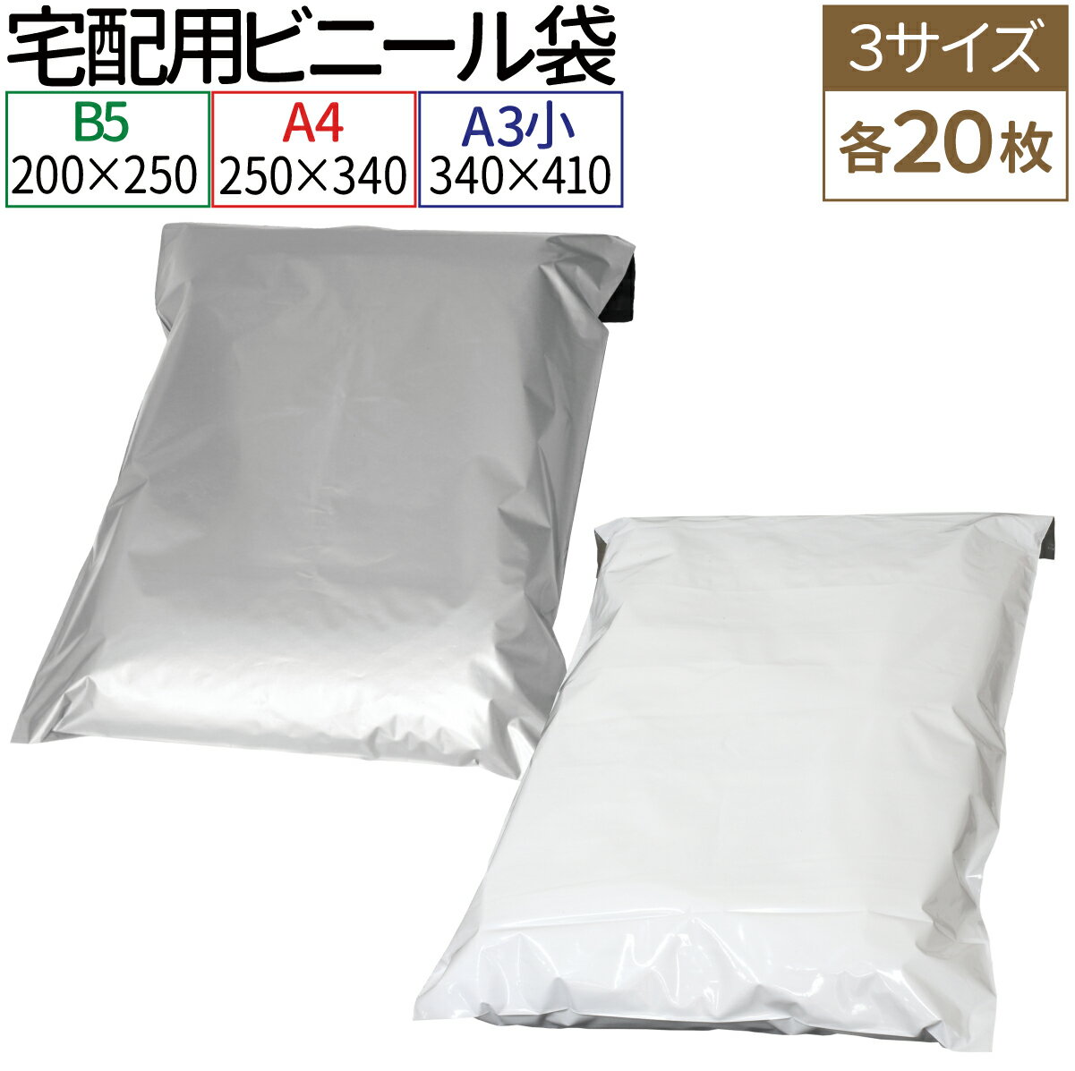 よく一緒に購入されている商品お試し 20枚 厚手 A4ゆったり 宅配ビニー500円宅配ビニール袋 80枚 透けない テープ付き 1,150円特大サイズ 宅配ビニール袋 50枚 透けない 3,500円 商品情報 まとめて試せる3サイズ少量セット [扱いやすい薄手タイプ] 薄手で柔らかく丈夫な約60μのLDPE（低密度ポリエステル）素材で扱いやすく耐熱・耐寒性も優れた宅配ビニール袋です。 【耐寒：約-60℃/耐熱：約100℃】 [耐水性があり配送時も安心] 水に強い素材なので万が一雨・雪に濡れても水が中へとしみ込まないので配送時も安心です。 [しっかりした強度] 柔軟性があり、破れに強い素材なので配送時に破れにくく安心です。 [安心の裏透け防止] 袋の内側が黒色仕様なので内容物が透けて見える心配がなく、プライバシー面も安心です。 [便利なテープ付き！] 面倒なテープ張り作業をスムーズに。 中に物を入れてはがしてふたを折って貼るだけのテープ付き。 [選べる4サイズ] 《B5がぴったりサイズ》 B5(182x257mm)サイズよりすこし大きめサイズ。 B5カタログやDVDやCDを入れてメール便で送付したり小物雑貨の梱包におすすめのサイズです。 《A4がぴったりサイズ》 A4(210×297mm)よりすこし大きめサイズ。 A4のカタログなどの冊子類や夏物衣類・Tシャツなどの衣類を入れてメール便などで送付する際におすすめのサイズです。 《A3より少し小さいサイズ》 A3(297×420mm)よりも縦が少し小さいサイズ。 厚手のトップス・ジーンズなどの春秋衣類や規格外の大き目の画集・F6号(410×318mm)キャンバスなど梱包・発送におすすめのサイズです。 ※製造上一枚一枚のサイズが均一ではなく誤差が生じる場合がございます。 類似商品はこちらお試し 20枚 宅配ビニール袋 透けない テー500円お試し 20枚 厚手 A4ゆったり 宅配ビニー500円宅配ビニール袋 500枚 透けない テープ付き5,520円宅配ビニール袋 80枚 透けない テープ付き 1,150円宅配ビニール袋 80枚 透けない テープ付き 920円宅配ビニール袋 80枚 透けない テープ付き（1,500円宅配ビニール袋 500枚 A4 厚み60ミクロ4,780円宅配ビニール袋 100枚 A4 厚み60ミクロ1,300円宅配ビニール袋 500枚 透けない テープ付き3,220円2024/05/23 更新 -B5サイズ- -A4サイズ- -A3サイズ- -まとめて試せる3サイズ- -B5サイズ- -A4サイズ- -A3サイズ- 商品詳細 商品名 [お試し用少量]宅配ビニール袋 3サイズセット 枚　数 20枚×3サイズ カラー ホワイト / グレー 材　質 LDPE(低密度ポリエチレン) 厚　さ 60μ 耐　熱 約100℃ 耐　冷 約-60℃ サイズ B5　：ヨコ200×タテ250＋フタ50mm A4　：ヨコ250×タテ340＋フタ50mm A3　：ヨコ340×タテ410＋フタ50mm 注意事項 ■不良対応は商品到着後1か月以内、初期不良のみ対応いたします。 　商品が到着しましたら必ず商品のご確認をお願いします。 ■製造上1枚1枚のサイズが均一ではなく、誤差が生じる場合がございます。 　大幅な誤差がある場合を除き、サイズ違いの返品交換はいたしかねます。 　余裕のあるサイズをお買い求めください。 ■商品使用中に発生した直接・間接の損害については、当方は一切責任を負いません。ご了承の上ご注文ください。 ■商品は、モニターによって実物と色合いが異なって見える場合があります。 ■製造ロットにより素材や色が予告なく変更になる場合がございますが、あらかじめご了承ください。 ■本商品は届いてすぐ場合は特に、LDPE素材特有の臭いが感じられることがあります。 ※ホワイトの方が比較的臭いが控えめです。衣類など匂い移りしやすいものに使用する際はホワイトをおすすめします。 ■海外からの輸入品になりますので、製造時または輸送時に折れ目がついて届く場合があります。 ■上記ご理解いただいた上でのご注文をお願い致します。 【5/25日限定★確率二分の一でポイントバック】