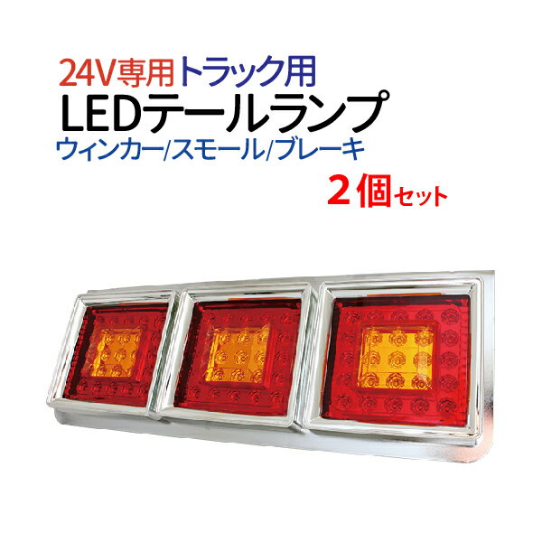 角型3連テールランプ トラック ダンプ トレーラーに 左右セット クリスタル テールランプ 汎用 トラック テールランプ LED トラック外装 2t 4t 10t LED デコトラ トラック用品 トラック パーツ いすゞ エルフ ギガ アトラス ランクル70 コンドル10/20 アトラス 送料無料