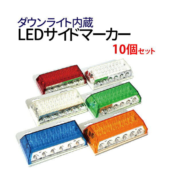 【エントリーでポイント5倍！5/16 1:59まで】24V led マーカー 10個セット トラック 大型車に led マーカー サイドマーカー マーカーランプ ダウンライト内蔵 デコトラ トラック用品 パーツ 2t 4t いすゞ エルフ ギガ ランクル70 コンドル10/20 アトラス 送料無料