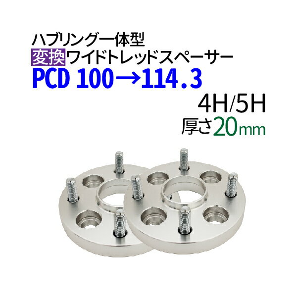 ハブ一体型 PCD チェンジャー 【100→114.3】 ワイドトレッドスペーサー 20mm PCD変換 100→114.3 / 4穴 5穴 選択/ P1.25 P1.5 選択/ ハブ径56mm PCDチェンジャー pcd変換 ハブリング スペーサー ワイトレ ツライチ 送料無料 トヨタ ホンダ 日産 マツダ 三菱 スバル スズキ