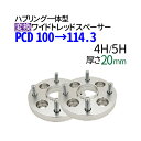 ハブ一体型 PCD チェンジャー 【100→114.3】 ワイドトレッドスペーサー 20mm PCD変換 100→114.3 / 4穴 5穴 選択/ P1.25 P1.5 選択/ ハブ径56mm PCDチェンジャー pcd変換 ハブリング スペーサー ワイトレ ツライチ 送料無料 トヨタ ホンダ 日産 マツダ 三菱 スバル スズキ