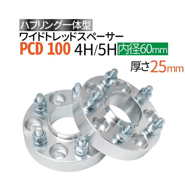 ハブ一体型 ワイドトレッドスペーサー 25mm PCD100 / 4穴 5穴 選択/ P1.25 P1.5 選択/ ハブ径60mm PCD 100 ハブリング スペーサー ワイトレ ホイールスペーサー ツライチ 送料無料 トヨタ ホンダ 日産 マツダ 三菱 スバル スズキ