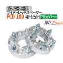 ハブ一体型 ワイドトレッドスペーサー 25mm PCD100 / 4穴 5穴 選択/ P1.25 P1.5 選択/ ハブ径60mm PCD 100 ハブリング スペーサー ワイトレ ホイールスペーサー ツライチ 送料無料 トヨタ ホンダ 日産 マツダ 三菱 スバル スズキ