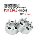 ハブ一体型 ワイドトレッドスペーサー 60mm PCD114.3 / 4穴 5穴 選択/ P1.25 P1.5 選択/ ハブ径67mm PCD 114.3 ハブリング スペーサー ワイトレ ホイールスペーサー ツライチ 送料無料 トヨタ ホンダ 日産 マツダ 三菱 スバル スズキ