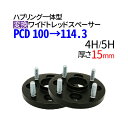 ハブ一体型（黒）PCD チェンジャー 【100→114.3】 ワイドトレッドスペーサー 15mm PCD変換 100→114.3 / 4穴 5穴 / P1.25 P1.5 /ハブ径56mm PCDチェンジャー pcd変換 ハブリング スペーサー ワイトレ ツライチ ブラック 送料無料 トヨタ ホンダ マツダ スバル スズキ