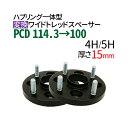 ハブ一体型 PCD チェンジャー  ワイドトレッドスペーサー 15mm PCD変換 114.3→100 / 4穴 5穴 選択/ P1.25 P1.5 選択/ ハブ径56mm PCDチェンジャー pcd変換 ハブリング スペーサー ワイトレ ツライチ ブラック 送料無料 トヨタ ホンダ マツダ スバル スズキ