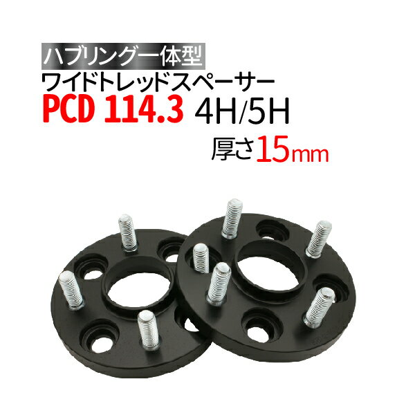 ハブ一体型 ワイドトレッドスペーサー 15mm PCD114.3 / 4穴 5穴 選択/ P1.25 P1.5 選択/ ハブ径67mm PCD 114.3 ハブリング スペーサー ワイトレ ホイールスペーサー ツライチ ブラック 黒 送料無料 トヨタ ホンダ 日産 マツダ 三菱 スバル スズキ