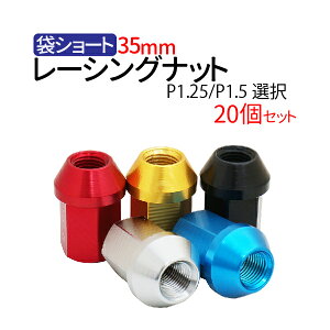 ホイール ナット 35mm 20個【P1.25/P1.5】選択 19HEX ホイールナット 軽量 アルミ レーシングナット レッド ブルー シルバー ブラック 20個セット 4穴 5穴 袋ナット ロング 送料無料 日産 スバル スズキ トヨタ 三菱 イスズ ホンダ ダイハツ マツダ いすゞ