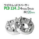 ワイドトレッドスペーサー 20mm PCD114.3 / 4穴 5穴 選択/ P1.25 P1.5 選択/ PCD 114.3 内径67cm スペーサー ワイトレ ホイールスペーサー ツライチ 送料無料 トヨタ ホンダ 日産 マツダ 三菱 スバル スズキ