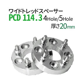 ワイドトレッドスペーサー 20mm PCD114.3 / 4穴 5穴 選択/ P1.25 P1.5 選択/ PCD 114.3 内径67cm スペーサー ワイトレ ホイールスペーサー ツライチ 送料無料 トヨタ ホンダ 日産 マツダ 三菱 スバル スズキ