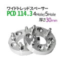 ワイドトレッドスペーサー 30mm PCD114.3 / 4穴 5穴 選択/ P1.25 P1.5 選択/ PCD 114.3 内径67cm ハブリング スペーサー ワイトレ ホイールスペーサー ツライチ 送料無料 トヨタ ホンダ 日産 マツダ 三菱 スバル スズキ