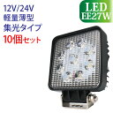 作業灯 LED 27W 10個セット スポットタイプ 集光 12V/24V 1800LM 6000K(ホワイト) 広角 LED作業灯 ワークライト 防水 フォークリフト トラック 船舶 倉庫作業 作業用 ライト 12V 24V EE27W-10P