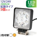 作業灯 LED 27W 5個セット 広範囲に明るい拡散タイプ 12V/24V 2880LM ホワイト アンバー 切替 広角 LED作業灯 ワークライト 防水 フォークリフト トラック 船舶 倉庫作業 作業用 ライト 12V 24V [27W-wl-2880lm-switching_5p]