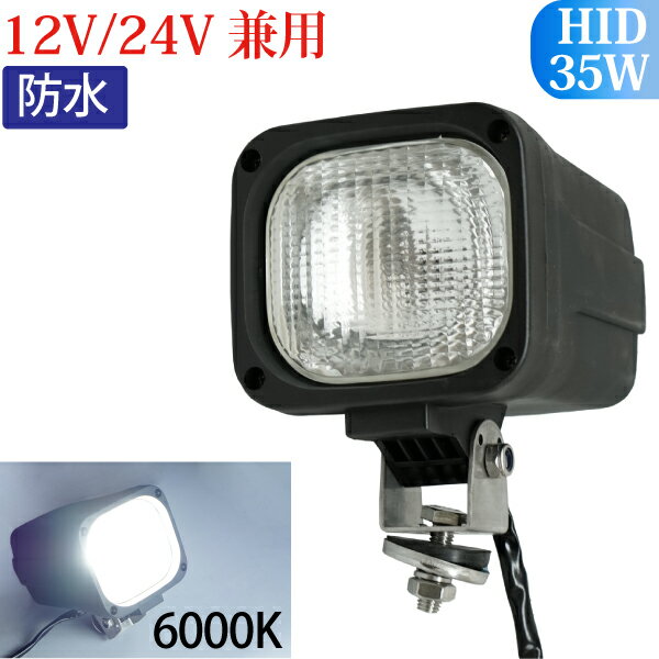 HID作業灯 作業灯 HID 35W 12V/24V兼用 広