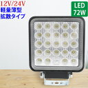 LED作業灯 72W 作業灯 LED 強光 広範囲に明るい LED作業灯12V 角型 12V/24V 2640LM ホワイト 広角 IP65 LED作業灯 ワークライト 防水 フォークリフト トラック 船舶 倉庫作業 作業用 ライト 12V 24V