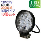 作業灯 LED 27W 10個セット 丸形 広範囲に明るい拡散タイプ 12V/24V 2000LM 6000K(ホワイト) 広角 LED作業灯 ワークライト 防水 フォークリフト トラック 船舶 倉庫作業 作業用 ライト 12V 24V