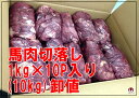 【送料無料】馬肉　切落し10kgセット　(1kg ×10P 入) ※訳ありの為特価