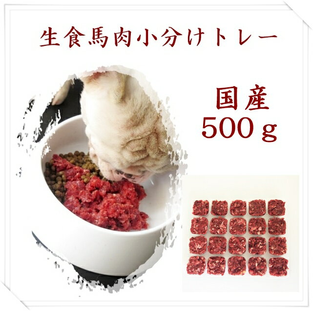 【国産】馬肉ミンチ角切りトレー 50