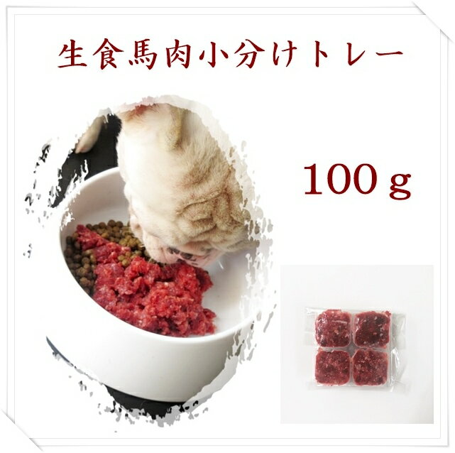 馬肉ミンチ角切りトレー 100g /PET