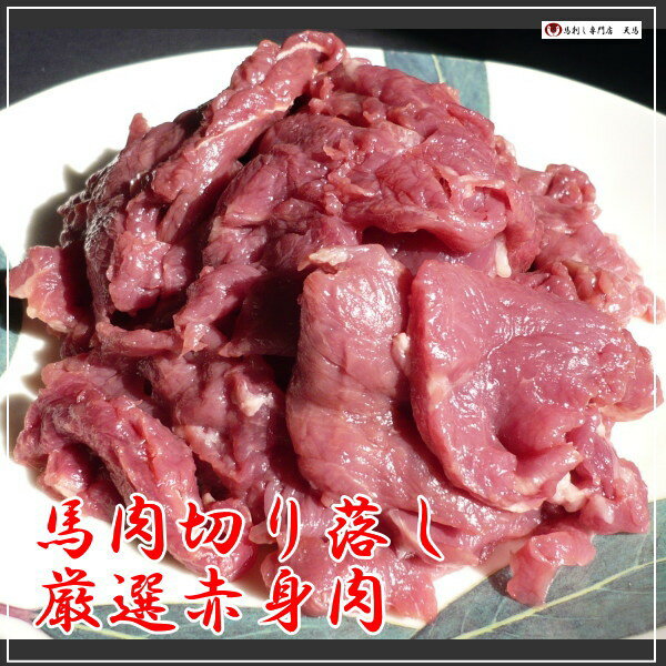 馬刺し専門店の馬肉切落し　1kg　ペット赤身/ペットフード/トリミング肉