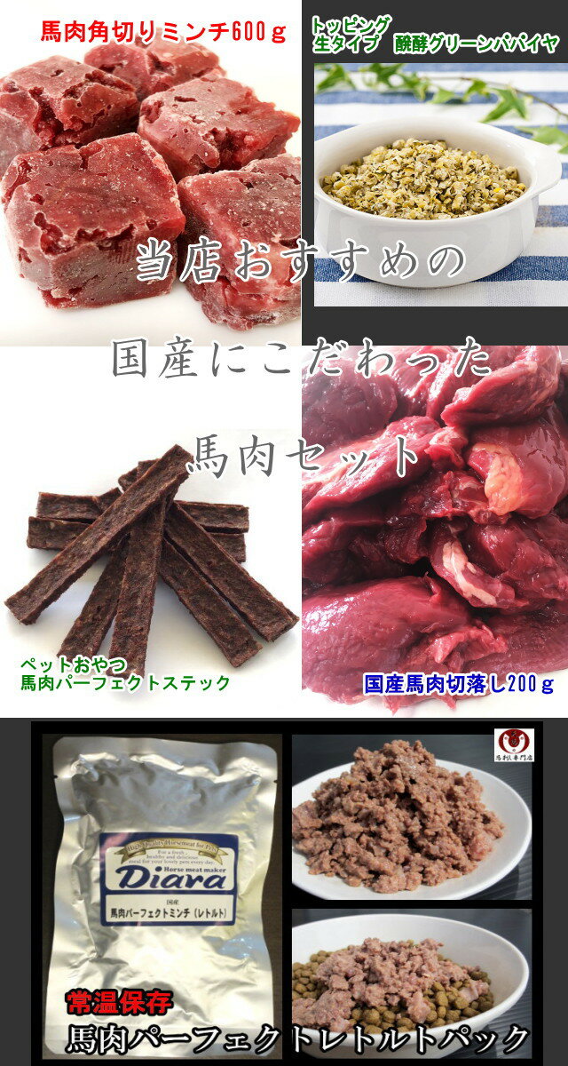 発送 冷凍便 商品名／内容量 ・【国産】馬刺し専門店の馬肉　切落し　200g　※ペット赤身 ・≪国産≫　馬肉ミンチ角切り 600g ※ペット ・≪国産≫【生】 醗酵グリーンパパイヤ - 500g ・ペットおやつ　ドライ馬肉パーフェクトスティック　80g ※こちらの商品のみ原産地が（日本、カナダ、アルゼンチン）となります。 ・馬肉パーフェクト レトルトパック 200g　※ペット 消費期限 パッケージに記載 保存方法 -18℃以下で保存（冷凍） 及び常温 ※パッケージに記載 付属 ペットへの馬肉の与え方Q＆A　説明書1枚 備考欄 ・生肉（ローフード）を与えるのが始めての方でも安心の【ペット馬肉のQ＆A】を1枚同梱いたします ・鉄分の多い馬肉は特性上、黒っぽく変色しやすいですが、品質に問題はございません ・沖縄、離島への発送は申し訳ありませんが送料別途1700円請求させて頂きます ・パーフェクトステック（おやつ）はメーカー（ディアラ）での仕様変更があった為、原産地記載は（日本、カナダ、アルゼンチン）となります。 ＜切落し肉＞新鮮な馬肉を鮮度そのまま急速冷凍で真空パックにしてあります。 ※赤身肉を選別していますが、多少の脂身が含まれる場合もございます。ご了承の上お買い求めお願い致します。 天馬の取り扱っているフードやおやつ類には、パートナーにとって有害となる合成保存料や人工香料、着色料などは使用されておりません。完全無添加。 ■ペットへの馬肉の与え方Q＆A　説明書1枚つき ≪品質保持期間に関して≫ 解凍後は1〜3日で使い切るようにしてください。冷凍状態のままなら、商品到着後6ヶ月を目安に保存してください。冷凍庫を頻繁に開け閉めされる場合はさらに品質保持期間は短くなるとお考えください。最終的にはご自分で、見た目と匂いでご判断下さい。 ≪解凍方法に関して≫ 解凍方法は、衛生面から言っても低温でゆっくり解凍する冷蔵庫での解凍をおすすめします。低温での解凍は時間がかかりますが、肉の細胞を壊さず、ドリップ（解凍したときに出てくる赤い液体のことで、肉の旨味が含まれています。）の量も少なく、旨味を損なうことも防げます。 冬の毛なみアップ 赤身 プレミアムペット馬肉 犬 馬肉 生肉 ペット ペットフード 無添加 ドッグフード ペット馬肉 プレミアムペット馬肉 小分け dog food ダイエット 低カロリー 高鉄分 酵素 切り落とし 切落し今注目のローフード（生食） 国産品質にこだわった 馬肉セット作りました！ 高タンパク、低脂肪、低カロリーの馬肉 馬刺し専門店の安心品質 ワンとも、ニャンともへのギフトとして お誕生日、お祝い、ご褒美ととして セット内容 ◆（セット内容1）　　≪国産≫　馬肉ミンチ角切り 600g 国産馬肉をミンチにし、与えやすい角切り凍結しました！ 1粒が約2cm角でとても与えやすいです♪ カットの手間が無く、与えたい量だけ与えられるのでロスがありません。 解凍するとミンチ状なので噛まないで食べるワンちゃんには特に良いですよ！ ◆（セット内容2）【国産】馬刺し専門店の馬肉　切落し　200g　※ペット赤身 馬刺しをカットする際にでた切れ端部分 国産品質の上質な馬肉の切落し肉 200gの冷凍真空パックで使い切りに便利です ◆（セット内容3）≪国産≫【生】 醗酵グリーンパパイヤ - 500g グリーンパパイヤ（未完熟で青い状態のパパイヤ）を醗酵させました。 パパイヤの未熟果はタンパク質分解酵素のパパインを含むので、生肉の消化を促します。 また、嗜好性が高いので食欲が無い時や食の細い犬にもオススメです。 手作り食のトッピングはもちろん、初めて生肉を与える場合にも。 ◆（セット内容4）ペットおやつ　ドライ馬肉パーフェクトスティック　80g　 馬赤身肉ミンチ＋新鮮な内臓類＋生骨のミンチをバランスよくミックスした、画期的なトリーツです！ 全体食の考え方を取り入れ、赤身肉のミンチに、新鮮な内臓類、生骨のミンチをバランスよくミックスしました。 スティック状で手で簡単に小さくちぎれますので、トレーニングやしつけ時のご褒美に最適です。 また、旅行などお出かけ時の携帯食としてもおすすめです。 ◆（セット内容5）馬肉パーフェクト レトルトパック 200g 【旅行や非常時に】 レトルトパックの馬肉パーフェクト 【嗜好性抜群】 全体食として馬の赤身肉・内蔵類・骨などをバランス良くミックスした「馬肉パーフェクト」のレトルトパックです。 当店の「馬肉パーフェクト」に使用している素材をそのまま使用しており、勿論保存料などの添加物は一切加えておりません。 馬肉の風味を密封したパウチを開けると美味しそうなお肉の香りが漂います。 旅行に行く時やホテルに預ける時、災害時の非常食などにとても便利です。 ◆生食はこんなパートナーに最適です◆ 食いつきが悪い、食欲が無い ⇒　食いつきバツグンと犬は本来肉食動物であると言われています ダイエットしているのになかなか痩せない 　 ⇒　ヘルシー馬肉の動物性たんぱく質が、引き締まった体にしてくれます お腹が弱い 　 ⇒　生の食材には、本来食材に含まれている酵素やビタミン、ミネラルなど加熱によって失われやすい栄養が豊富に含まれています。消化・吸収しやすいことも特徴のひとつです 健康な体を維持したい 　 ⇒　馬肉を食べると　毛艶が良くなる。体臭が減る。良い筋肉がになる。といった効果が期待できます 犬はもともと「肉食」傾向が強く、人に比べて肉を消化する機能がはるかに優れているのです。 生食は、そんな犬本来の食事に近く、素材が本来持っている活きた栄養素を手軽に摂ることができる食事のカタチです。 主食はもちろん、ドライフードに混ぜたり、いつものごはんにトッピングしたり・・毎日の食事にいろいろな形で取り入れることができます！